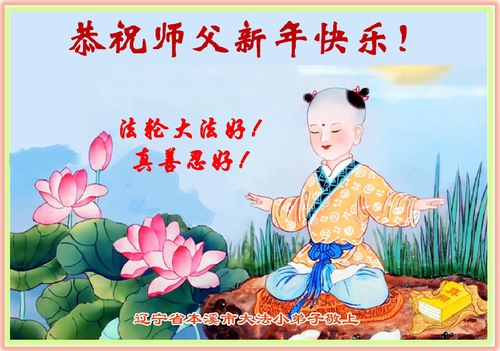 Image for article Young Falun Dafa Practitioners in China Wish Master Li Hongzhi a Happy New Year