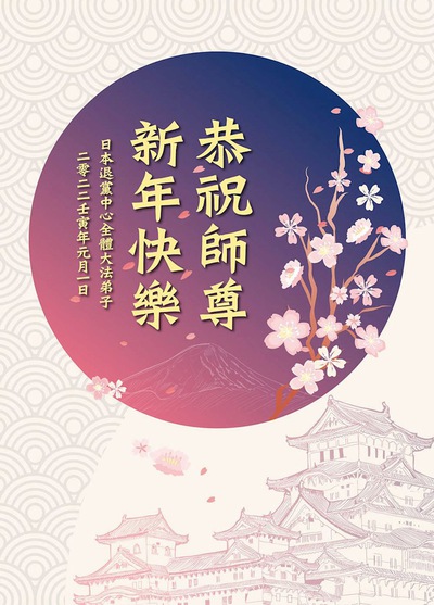 Image for article Falun Dafa Practitioners in Different Truth-clarification Projects Wish Master Li a Happy New Year