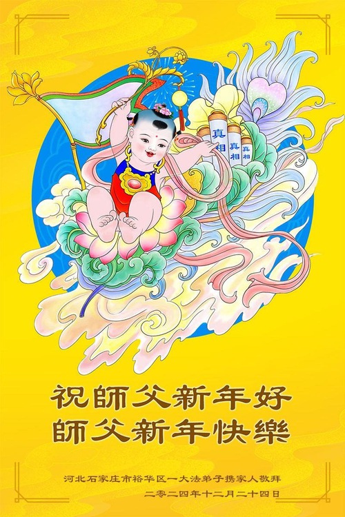 Image for article Falun Dafa Practitioners from Shijiazhuang City Respectfully Wish Master Li Hongzhi a Happy New Year (19 Greetings)