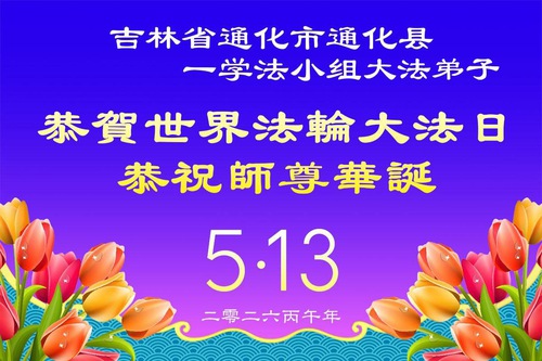 Image for article Falun Dafa Practitioners in Jilin Province Celebrate World Falun Dafa Day (112 Greetings)