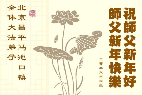 Image for article Falun Dafa Practitioners in Beijing Respectfully Wish Master Li Hongzhi a Happy New Year (127 Greetings)