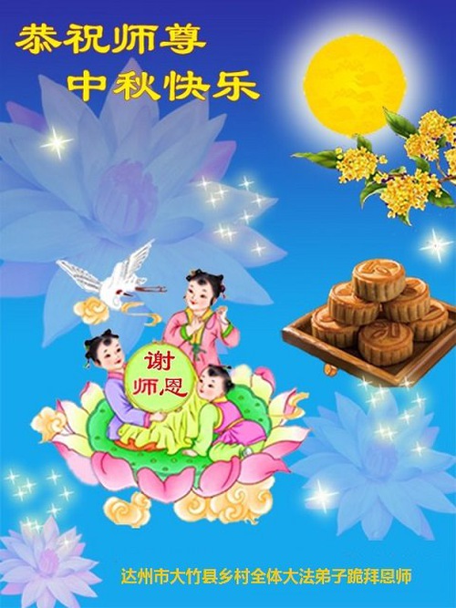 Image for article Falun Dafa Practitioners in China’s Countryside Wish Master Li Hongzhi a Happy Moon Festival (26 Greetings)