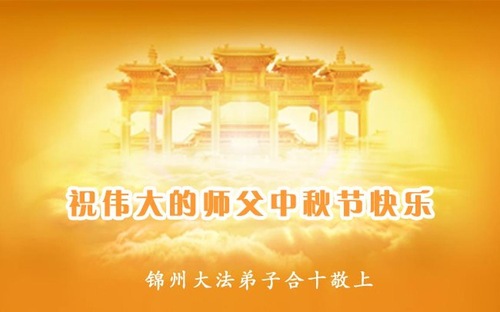 Image for article Falun Dafa Practitioners from Jinzhou City Respectfully Wish Master Li Hongzhi a Happy Mid-Autumn Festival (21 Greetings)