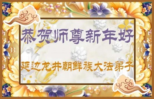 Image for article Falun Gong Practitioners from Ethnic Minority Groups Wish Master Li Hongzhi a Happy Chinese New Year