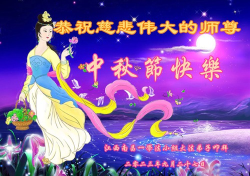 Image for article Falun Dafa Practitioners from Jiangxi Province Respectfully Wish Master Li Hongzhi a Happy Mid-Autumn Festival (25 Greetings)