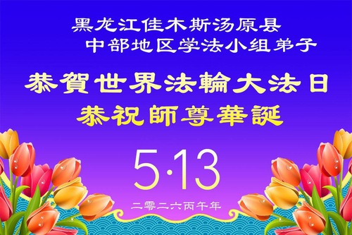 Image for article Falun Dafa Practitioners in Heilongjiang Province Celebrate World Falun Dafa Day (111 Greetings)