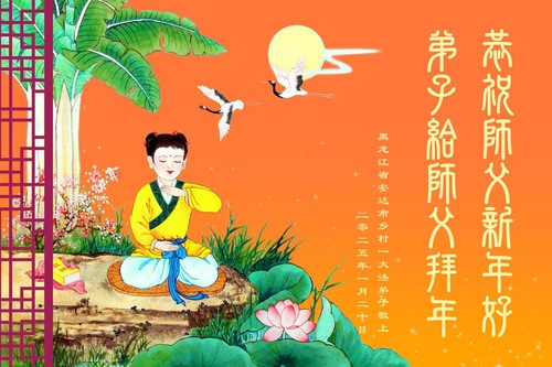 Image for article Falun Dafa Practitioners from Rural Areas Respectfully Wish Master Li Hongzhi a Happy Chinese New Year (19 Greetings)