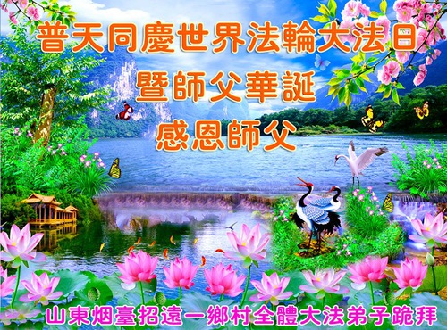 Image for article Falun Dafa Practitioners in the Countryside Celebrate World Falun Dafa Day and Respectfully Wish Master Li a Happy Birthday (25 Greetings)