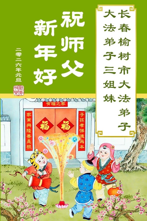 Image for article Falun Dafa Practitioners from Changchun City Respectfully Wish Master Li Hongzhi a Happy New Year (108 Greetings)