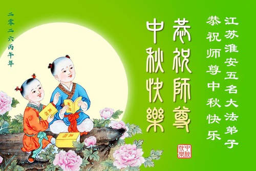 Image for article Falun Dafa Practitioners in Guangdong, Hunan, and Jiangsu Provinces and Guangxi Autonomous Region Respectfully Wish Master Li Hongzhi a Happy Mid-Autumn Festival (104 Greetings)