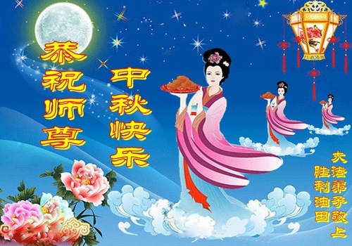 Image for article Falun Dafa Practitioners from Various Professions in China Respectfully Wish Master Li Hongzhi a Happy Mid-Autumn Festival (29 Greetings)