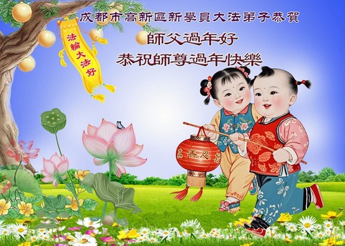 Image for article Newcomers to Falun Dafa Embrace Its Principles of Truthfulness-Compassion-Forbearance and Wish Its Founder a Happy Chinese New Year