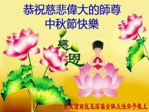 Image for article Falun Dafa Practitioners from Chongqing Respectfully Wish Master Li Hongzhi a Happy Mid-Autumn Festival (23 Greetings)