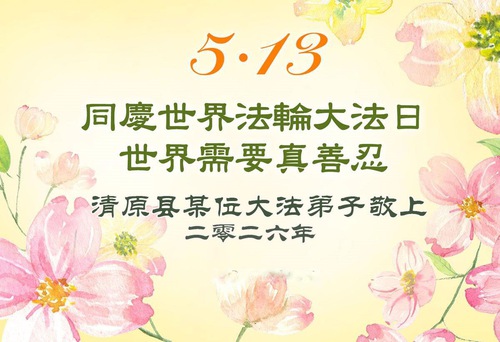 Image for article Falun Dafa Practitioners in Liaoning Province Celebrate World Falun Dafa Day (115 Greetings)