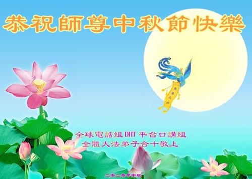 Image for article Falun Dafa Practitioners on the RTC Platform Wish Master Li Hongzhi a Happy Mid-Autumn Festival (19 Greetings)