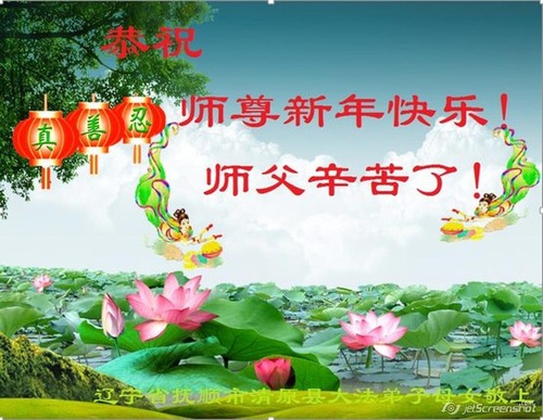 Image for article Falun Dafa Practitioners from Liaoning Province Respectfully Wish Master Li Hongzhi a Happy New Year (26 Greetings)