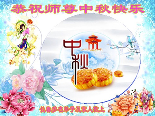 Image for article Falun Dafa Practitioners from Changchun Respectfully Wish Master Li Hongzhi a Happy Mid-Autumn Festival (25 Greetings)