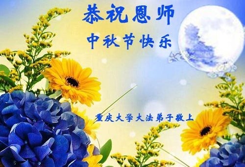 Image for article Falun Dafa Practitioners in the Education System Respectfully Wish Master Li Hongzhi a Happy Mid-Autumn Festival (22 Greetings)