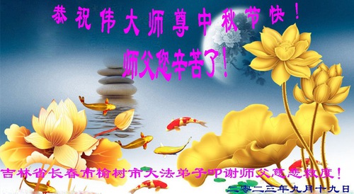 Image for article Falun Dafa Practitioners from Changchun City Respectfully Wish Master Li Hongzhi a Happy Mid-Autumn Festival (22 Greetings)