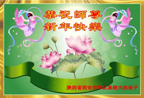 Image for article Falun Dafa Practitioners in the Judiciary, Military and Government Agencies Wish Master Li a Happy New Year