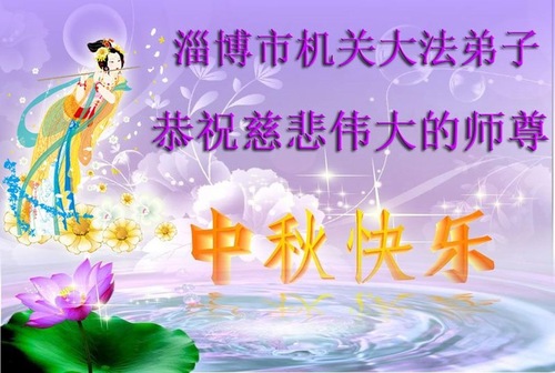 Image for article Falun Dafa Practitioners in the Chinese Government Agencies Respectfully Wish Revered Master Li Hongzhi a Happy Mid-Autumn Festival (24 Greetings)