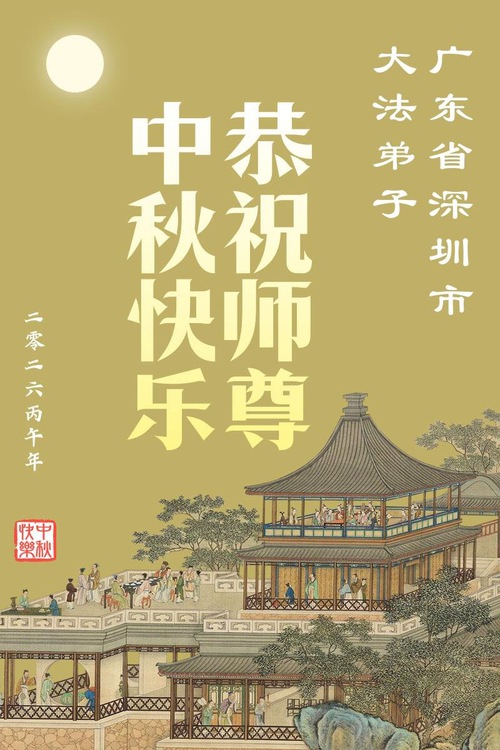 Image for article Falun Dafa Practitioners in Guangdong, Hunan, and Jiangsu Provinces Respectfully Wish Master Li Hongzhi a Happy Mid-Autumn Festival (103 Greetings)