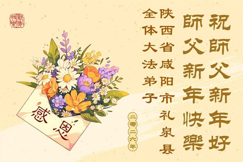 Image for article Falun Dafa Practitioners in Shanxi, Shaanxi, and Gansu Provinces Respectfully Wish Master Li Hongzhi a Happy New Year (190 Greetings)