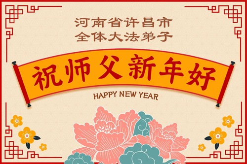 Image for article Falun Dafa Practitioners in Henan Province Respectfully Wish Master Li Hongzhi a Happy New Year (80 Greetings)