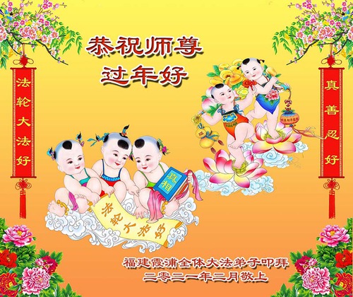 Image for article Falun Dafa Practitioners from Across China Respectfully Wish Master Li a Happy Chinese Year
