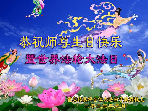 Image for article Falun Dafa Practitioners from Chongqing Celebrate World Falun Dafa Day and Respectfully Wish Master Li Hongzhi a Happy Birthday (20 Greetings)