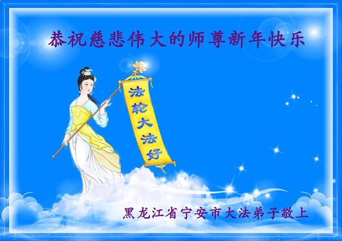 Image for article Falun Dafa Practitioners from Heilongjiang Province Respectfully Wish Master Li Hongzhi a Happy New Year (21 Greetings)