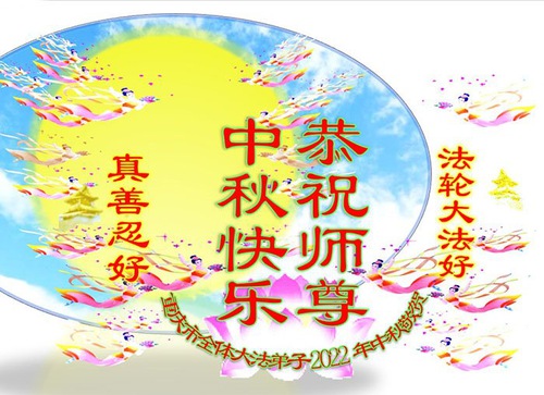 Image for article Falun Dafa Practitioners from Chongqing Respectfully Wish Master Li Hongzhi a Happy Mid-Autumn Festival (20 Greetings)