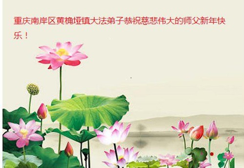 Image for article Falun Dafa Practitioners from Chongqing Respectfully Wish Master Li Hongzhi a Happy New Year (24 Greetings)