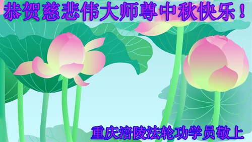 Image for article Falun Dafa Practitioners from Chongqing Respectfully Wish Master Li Hongzhi a Happy Mid-Autumn Festival (24 Greetings)