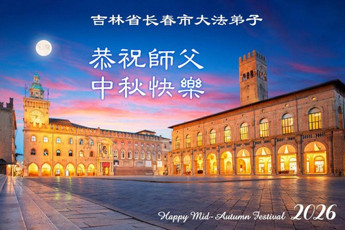 Image for article Falun Dafa Practitioners in Changchun City Respectfully Wish Master Li Hongzhi a Happy Mid-Autumn Festival (107 Greetings)