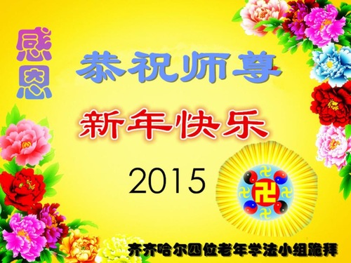 Image for article Falun Dafa Practitioners from Qiqihar City Respectfully Wish Master Li Hongzhi a Happy New Year (19 Greetings)