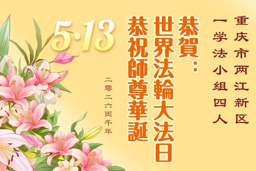 Image for article Falun Dafa Practitioners in Chongqing Celebrate World Falun Dafa Day (103 Greetings)