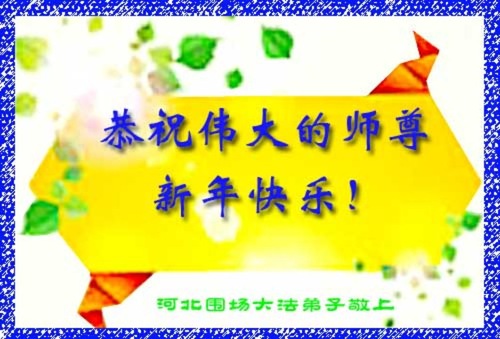 Image for article Falun Dafa Practitioners from Hebei Province Respectfully Wish Master Li Hongzhi a Happy New Year (18 Greetings)