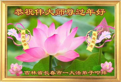 Image for article Falun Dafa Practitioners from Changchun City Respectfully Wish Master Li Hongzhi a Happy Chinese New Year (22 Greetings)