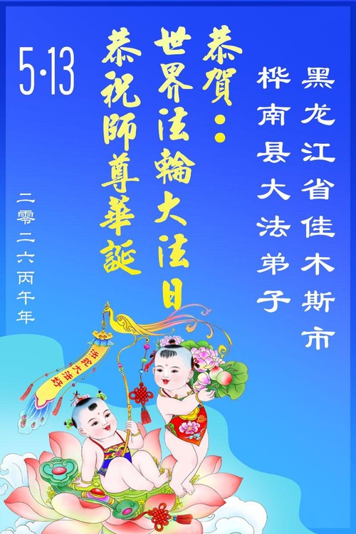 Image for article Falun Dafa Practitioners in Heilongjiang Province Celebrate World Falun Dafa Day (109 Greetings)
