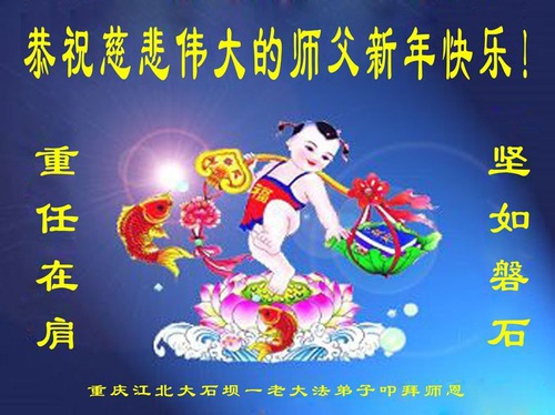 Image for article Falun Dafa Practitioners from Chongqing Respectfully Wish Master Li Hongzhi a Happy New Year (19 Greetings)