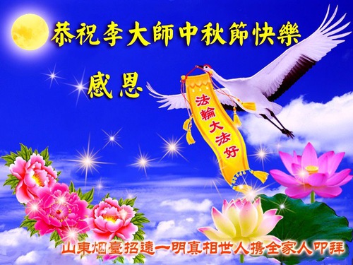 Image for article Supporters of Falun Dafa Wish Revered Master Li a Happy Mid-Autumn Festival