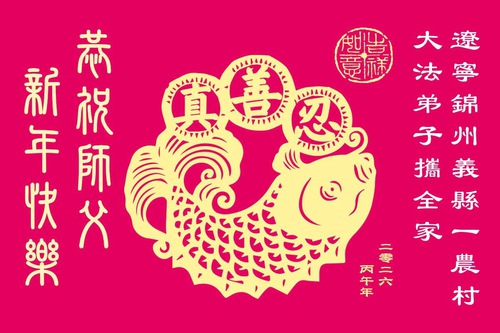 Image for article Life Renewed in Dafa Cultivation, Falun Dafa Practitioners Send New Year Greetings to Practice’s Founder