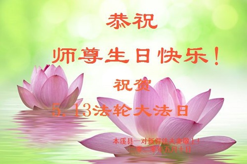 Image for article New Falun Dafa Practitioners Celebrate World Falun Dafa Day and Wish Revered Master a Happy Birthday (25 Greetings)