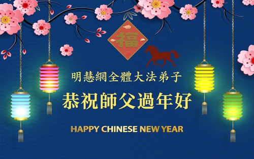 Image for article Minghui.org Staff Sincerely Thank Master and Wish Him a Happy Chinese New Year
