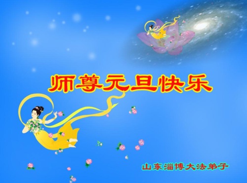 Image for article Falun Dafa Practitioners from Shandong Province Respectfully Wish Master Li Hongzhi a Happy New Year (29 Greetings)