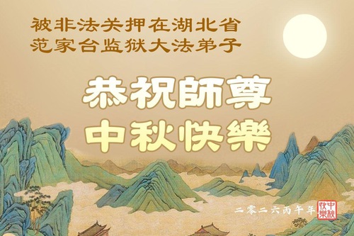 Image for article Falun Dafa Practitioners Detained in China for Their Faith Wish Master Li a Happy Mid-Autumn Festival