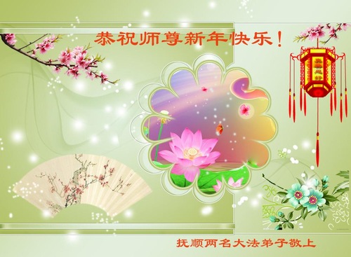 Image for article 2019 Greeting Card Collection (I): Wishing Master Li Hongzhi a Happy New Year