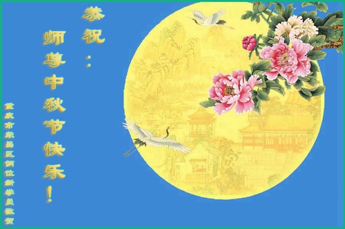 Image for article Latecomers to Falun Dafa Wish Master Li Hongzhi a Happy Mid-Autumn Festival