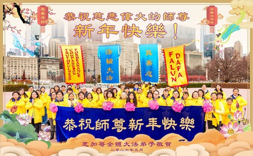 Image for article Falun Dafa Practitioners in the Midwest U.S. Respectfully Wish Master Li Hongzhi a Happy New Year